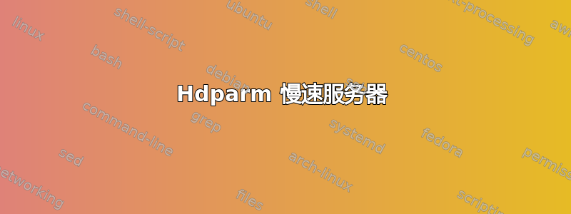 Hdparm 慢速服务器