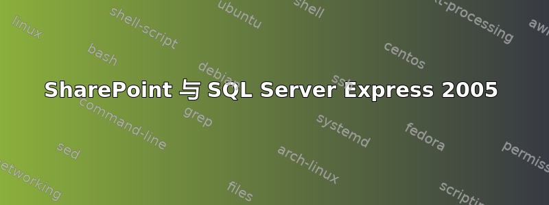 SharePoint 与 SQL Server Express 2005