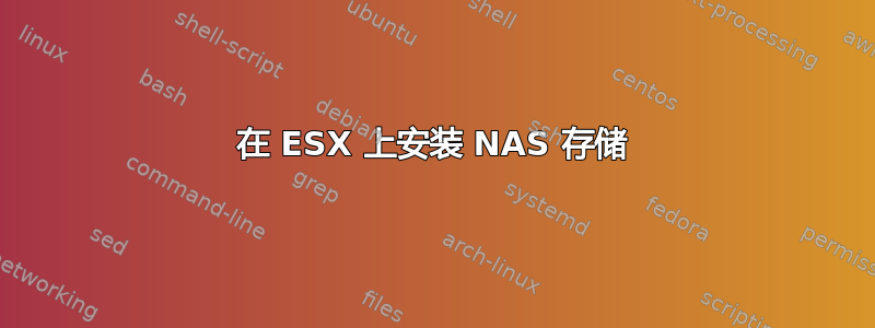 在 ESX 上安装 NAS 存储