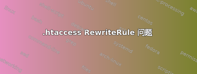 .htaccess RewriteRule 问题