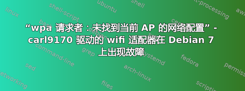 “wpa 请求者：未找到当前 AP 的网络配置” - carl9170 驱动的 wifi 适配器在 Debian 7 上出现故障