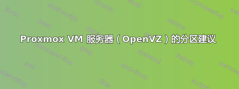 Proxmox VM 服务器（OpenVZ）的分区建议