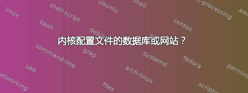 内核配置文件的数据库或网站？