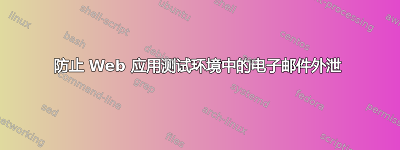 防止 Web 应用测试环境中的电子邮件外泄