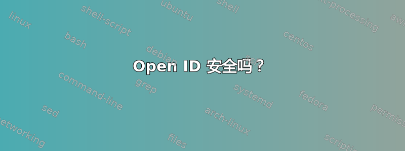 Open ID 安全吗？