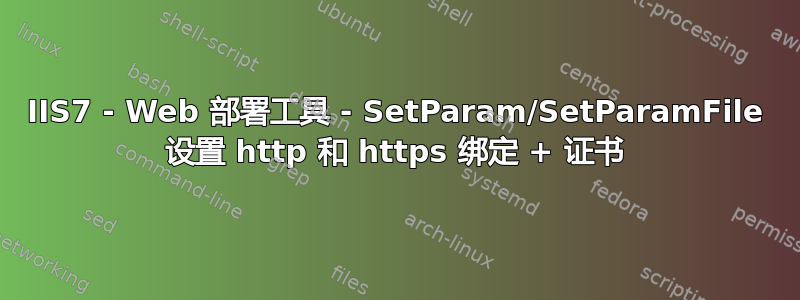 IIS7 - Web 部署工具 - SetParam/SetParamFile 设置 http 和 https 绑定 + 证书