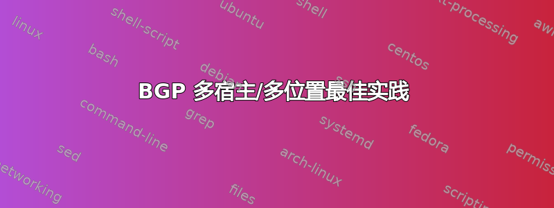 BGP 多宿主/多位置最佳实践