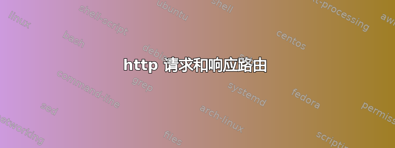 http 请求和响应路由