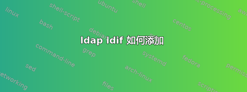 ldap ldif 如何添加