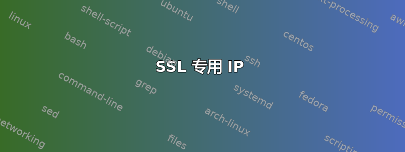 SSL 专用 IP