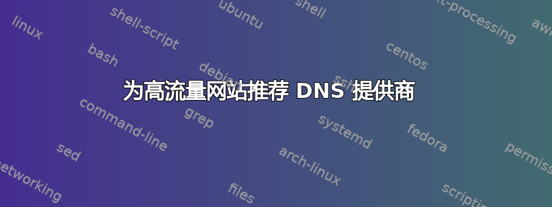 为高流量网站推荐 DNS 提供商 