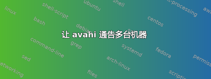 让 avahi 通告多台机器