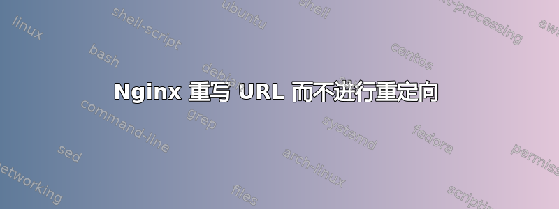 Nginx 重写 URL 而不进行重定向