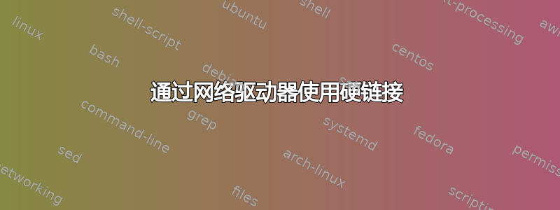 通过网络驱动器使用硬链接