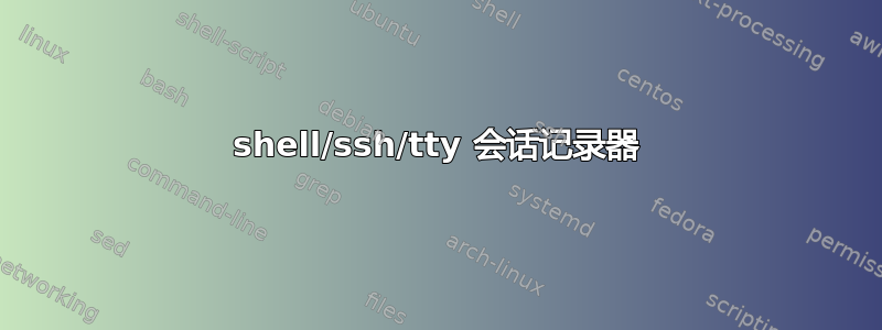 shell/ssh/tty 会话记录器