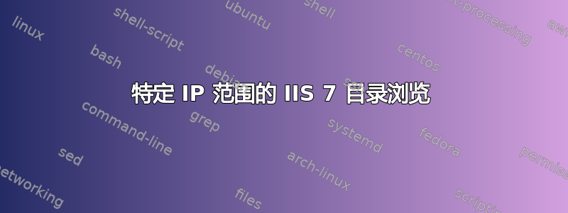 特定 IP 范围的 IIS 7 目录浏览