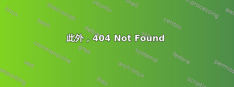 此外，404 Not Found