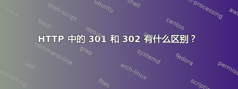 HTTP 中的 301 和 302 有什么区别？