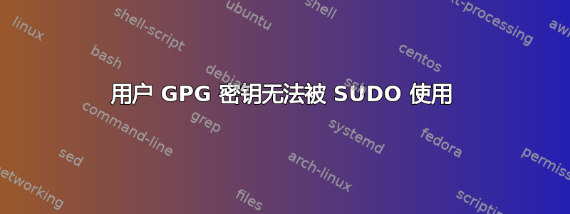 用户 GPG 密钥无法被 SUDO 使用