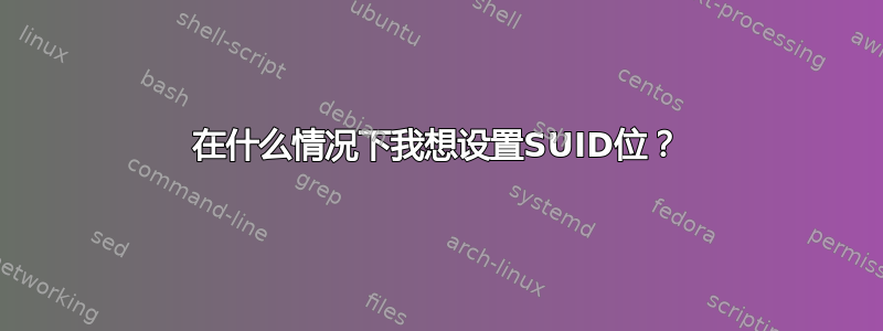 在什么情况下我想设置SUID位？