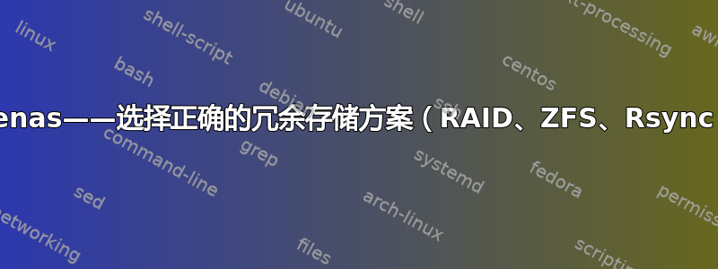 Freenas——选择正确的冗余存储方案（RAID、ZFS、Rsync？）