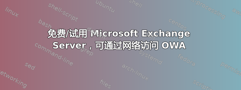 免费/试用 Microsoft Exchange Server，可通过网络访问 OWA