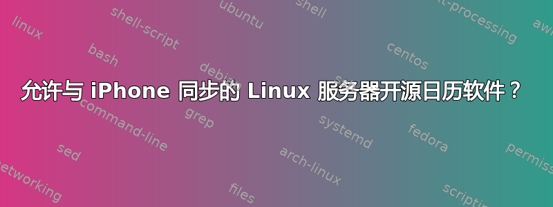 允许与 iPhone 同步的 Linux 服务器开源日历软件？