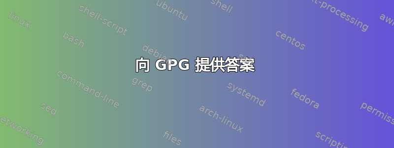 向 GPG 提供答案