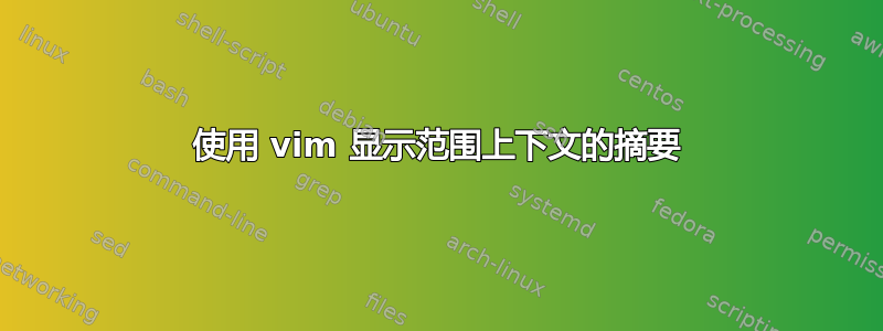 使用 vim 显示范围上下文的摘要