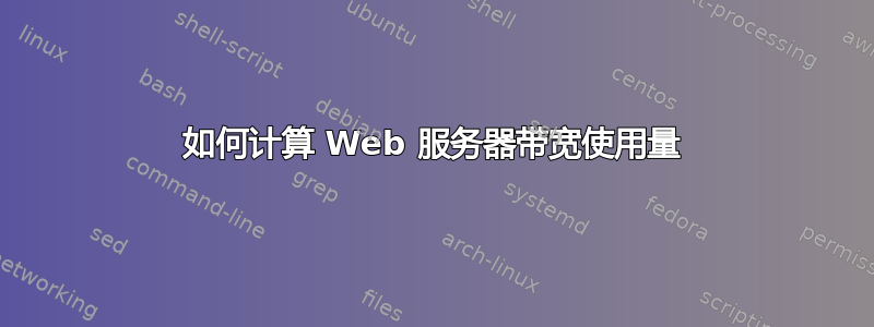 如何计算 Web 服务器带宽使用量