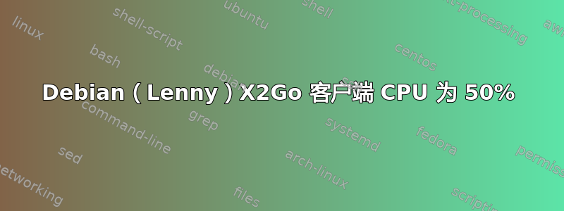 Debian（Lenny）X2Go 客户端 CPU 为 50%