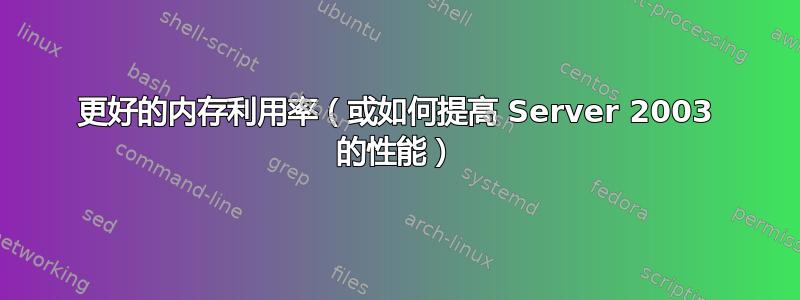 更好的内存利用率（或如何提高 Server 2003 的性能）