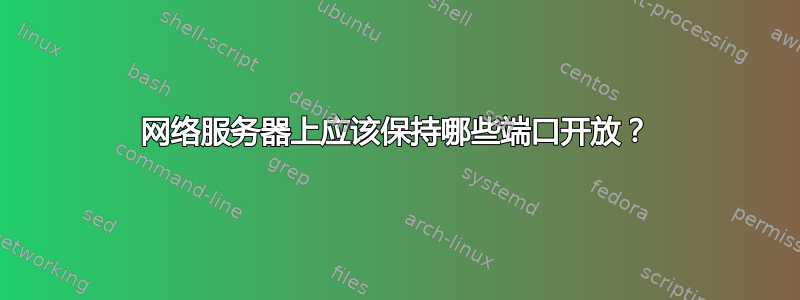 网络服务器上应该保持哪些端口开放？