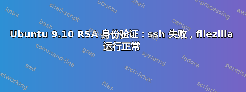 Ubuntu 9.10 RSA 身份验证：ssh 失败，filezilla 运行正常