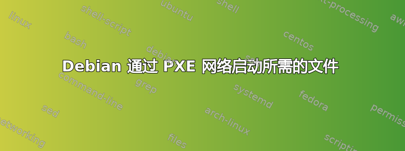 Debian 通过 PXE 网络启动所需的文件