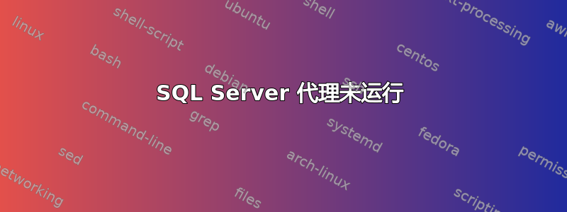 SQL Server 代理未运行