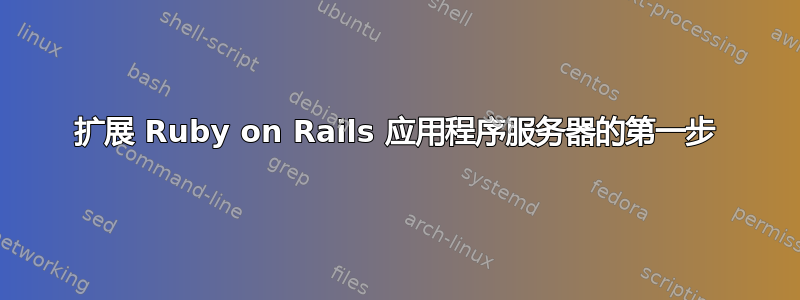 扩展 Ruby on Rails 应用程序服务器的第一步