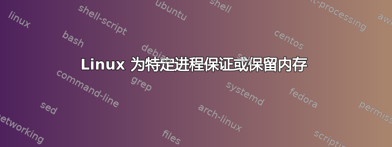 Linux 为特定进程保证或保留内存