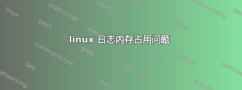 linux 日志内存占用问题