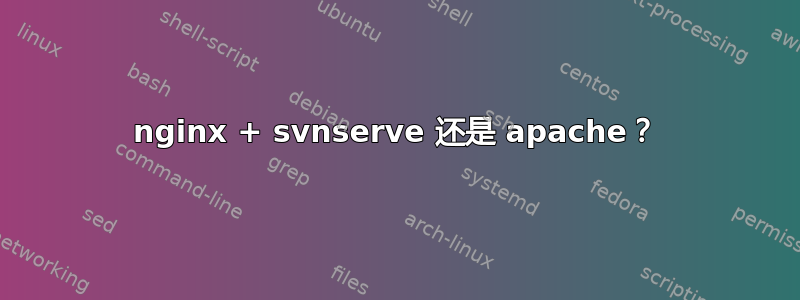 nginx + svnserve 还是 apache？