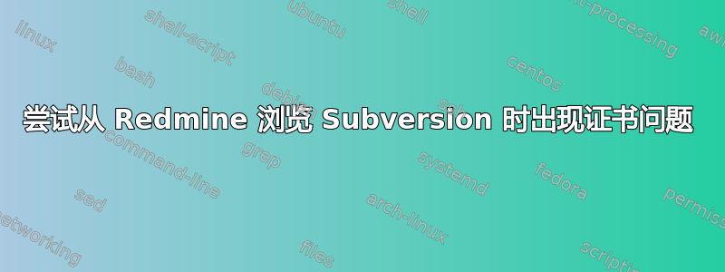 尝试从 Redmine 浏览 Subversion 时出现证书问题