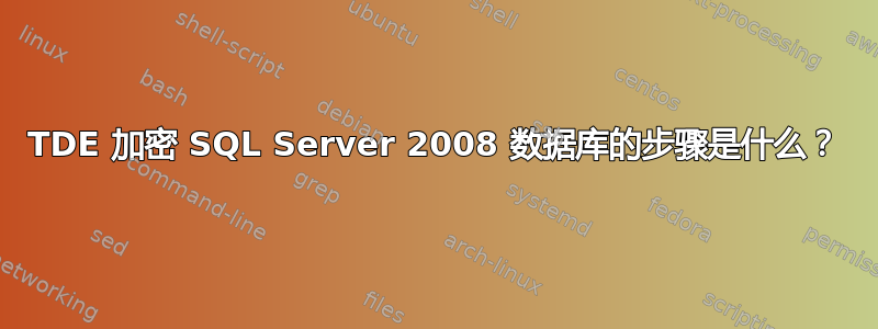 TDE 加密 SQL Server 2008 数据库的步骤是什么？