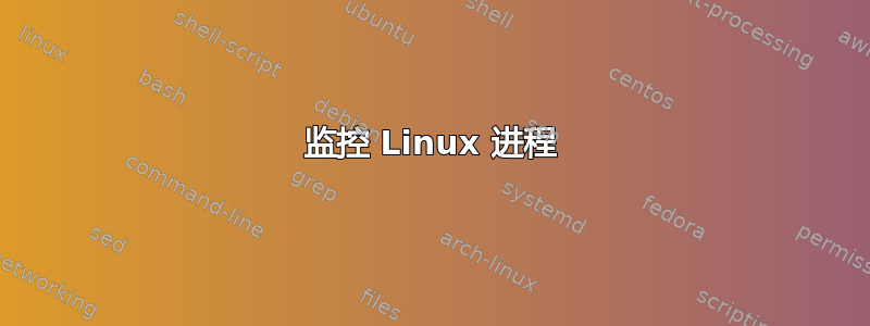 监控 Linux 进程