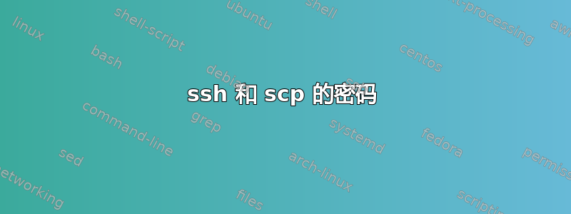 ssh 和 scp 的密码