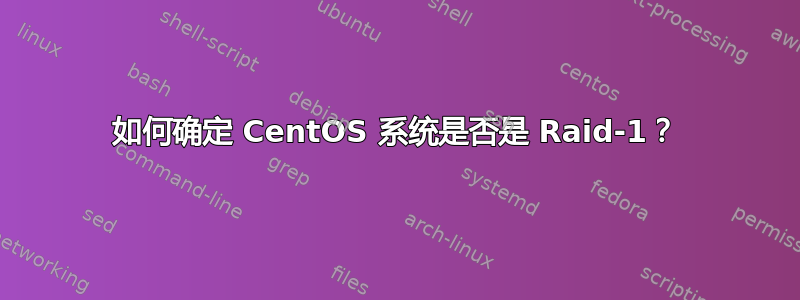 如何确定 CentOS 系统是否是 Raid-1？