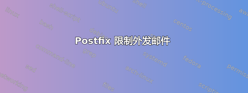 Postfix 限制外发邮件