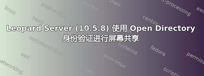 Leopard Server (10.5.8) 使用 Open Directory 身份验证进行屏幕共享