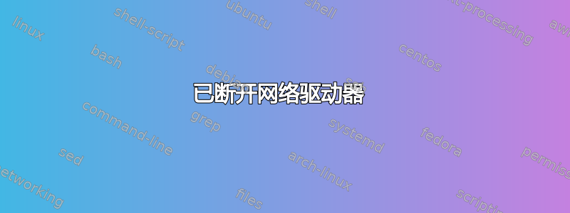 已断开网络驱动器 