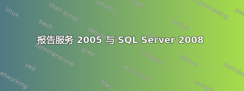 报告服务 2005 与 SQL Server 2008