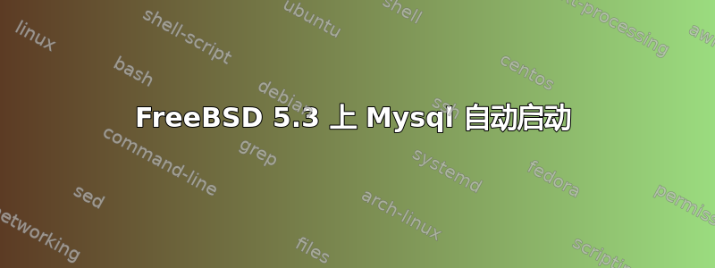 FreeBSD 5.3 上 Mysql 自动启动